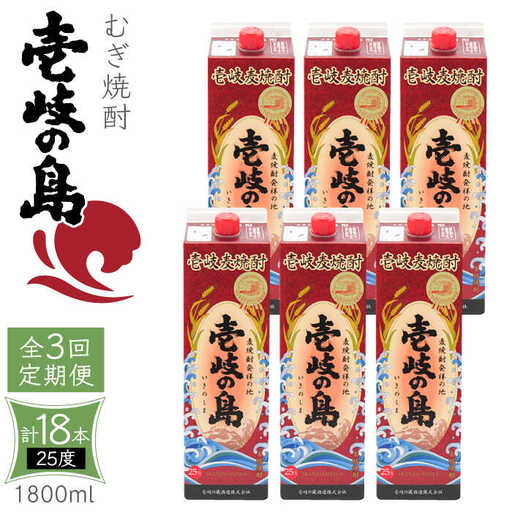【全3回定期便】 麦焼酎 壱岐の島 25度 1800ml 紙パック 6本 《壱岐市》【天下御免】 むぎ焼酎 焼酎 麦 酒 お酒 [JDB332] 123000 123000円