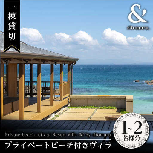 長崎県壱岐島 プライベートビーチ リトリート リゾート ヴィラ 2名様 [JFA001] 宿泊チケット 宿泊