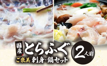 【国産とらふぐ】 ふぐ 刺し・鍋 ご褒美セット 2人前