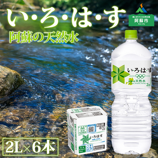 い・ろ・は・す(いろはす)阿蘇の天然水 2L 1ケース(6本)