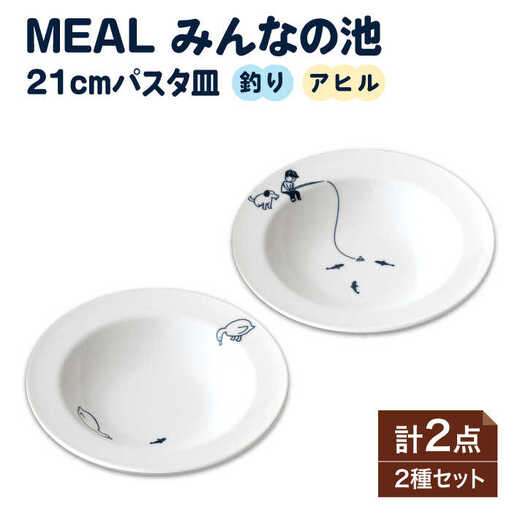 【美濃焼】MEAL みんなの池 21cm パスタ皿 2点セット【大東亜窯業】≪土岐市≫ 食器 深皿 カレー皿 メインディッシュ プレート 食器セット シンプル 白 ホワイト [MAG033]
