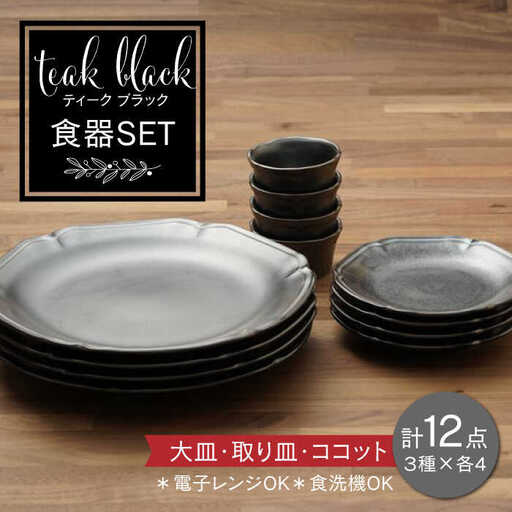 【美濃焼】ティーク ブラック 大皿 取り皿 ココット 食器セット（各4点合計12点）【うつわやさんーカネ忠】 食器 プレート ケーキ皿 小鉢 皿 ワンプレート ランチプレート 美濃焼 セット おしゃれ 食器セット お皿セット 陶器 パスタ サラダ 食器 深皿 パスタ皿 カレー皿 国産 [MBO042]