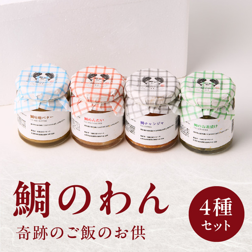鯛のわん 奇跡のご飯のお供 4種 / ご飯のお供[B144]