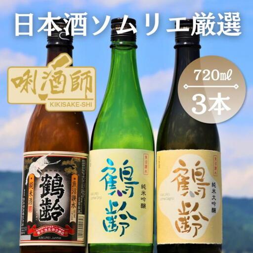 鶴齢　純米大吟醸・純米吟醸・純米酒　720ml×３本｜鶴齢
