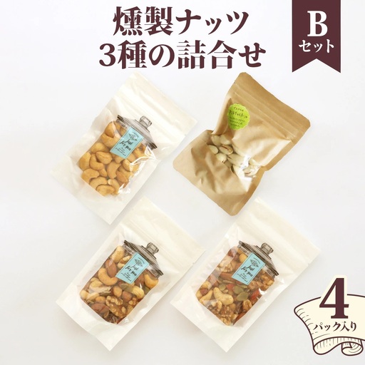 燻製ナッツ3種の詰合せ (Bセット) [0355]