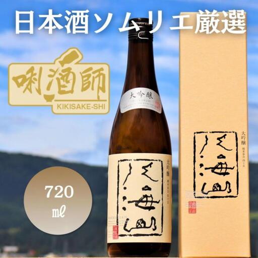 八海山 大吟醸　720ml｜八海山