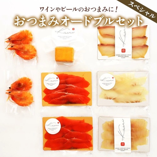 ワイン向けおつまみオードブルセット (スペシャル)｜チーズ 燻製 スモーク サーモン かんぱち 真鯛 カジキ 紅鮭 サーモン 天使の海老 [0358]