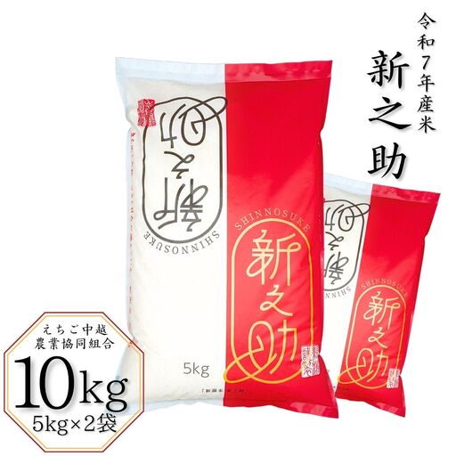 令和7年 新潟県産 新之助 10kg (5kg×2袋) しんのすけ [JAえちご中越]