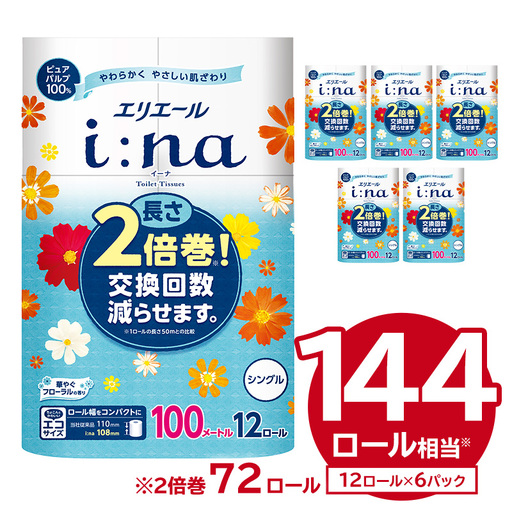 エリエール  i:na イーナ トイレットティシュー シングル 100巻 12ロール×6P【0095-005】トイレットペーパー