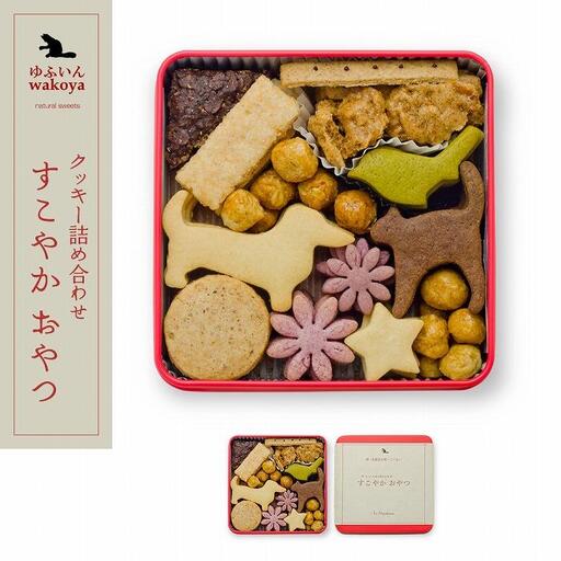 大分県産地粉(小麦粉・米粉)使用 クッキー詰め合わせ「すこやか おやつ」[卵・乳製品不使用/ギフト用包装][ゆふいんwakoya] | クッキー