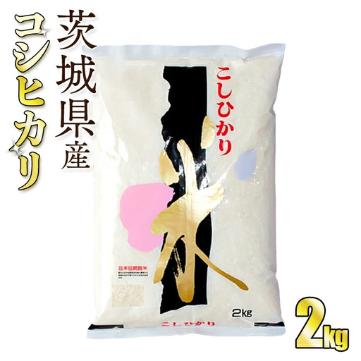 令和8年産 茨城コシヒカリ 2㎏（2㎏×1袋）