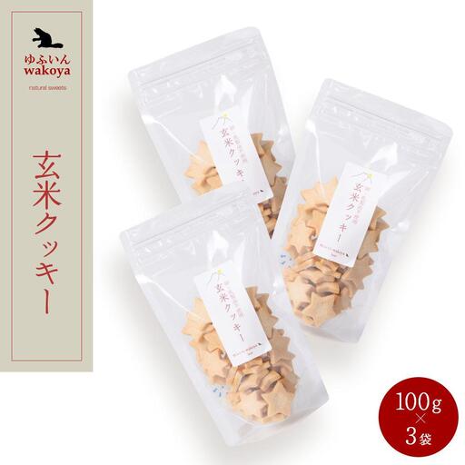 大分県産小麦粉使用 玄米クッキー 300g（100g×3袋）【卵・乳製品不使用／ギフト用包装】【ゆふいんwakoya】
