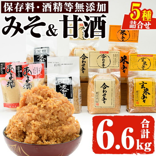 みそ あま酒 詰め合わせ 5種 合計6.6kg 国産 味噌 甘酒 保存料・酒精等無添加 調味料 [はつゆき屋]No.027