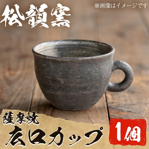 No.044 広口カップ(1個) コップ カップ 薩摩焼 焼物 工芸品 伝統工芸品 陶芸 陶芸品 陶器 国産 手作り 生活雑貨 セット プレゼント 贈答 高級【松韻窯】