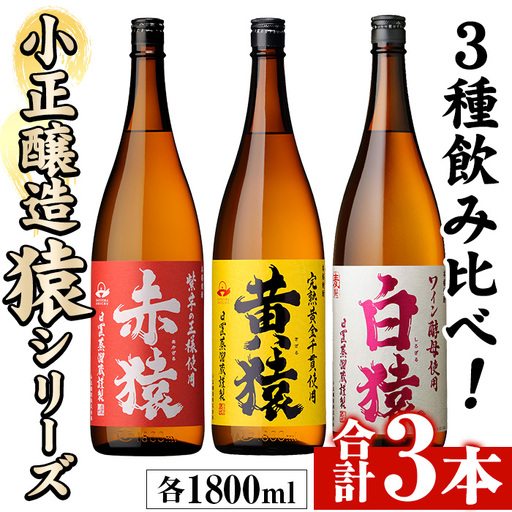 赤猿・黄猿・白猿の1升瓶3本セット(1800ml×3本) 酒 焼酎 薩摩 芋 麹 アルコール 飲み比べ セット 1升 瓶 一升瓶 ギフト 贈答 常温 常温保存[小正醸造]