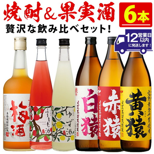焼酎・果実酒飲み比べセット(計6本) 焼酎 梅酒 酒 麦焼酎 芋焼酎 黄猿 赤猿 白猿 果実酒 梅 ゆず すもも アルコール 飲み比べ セット リキュール 薩摩 鹿児島 常温 常温保存[小正醸造]