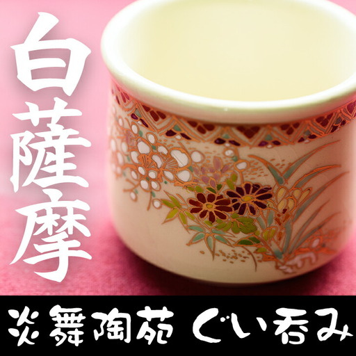 No.125 白薩摩 ぐい呑 国産 日本製 食器  陶芸品 焼物 陶器 伝統工芸品 薩摩焼【炎舞陶苑】
