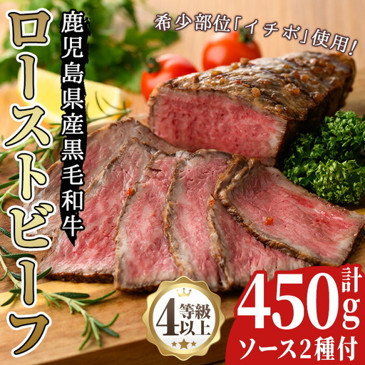 鹿児島県産黒毛和牛ローストビーフ(450g・自家製ソース付)牛肉 和牛 国産牛 国産 九州産 赤身 赤身肉 希少部位 イチボ A4 A4ランク A4等級[arumei]