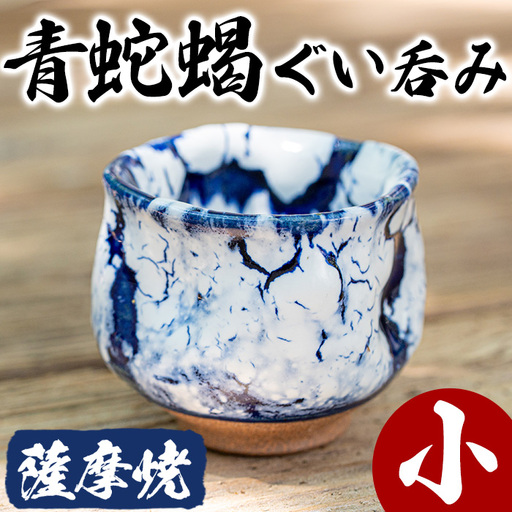 No.155 青蛇蝎ぐい呑み(小)【日置南洲窯】