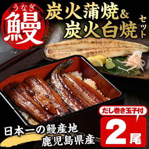 No.198 鹿児島県産鰻の味わいセット！うなぎの炭火蒲焼(1尾・タレ付)＆うなぎ炭火白焼き(1尾・生わさび付)自慢の出汁巻き卵付き！ 国産 九州産 鰻 ウナギ うな重 うな丼 蒲焼 白焼き 卵焼き 出汁巻き 出汁巻きたまご 炭火焼 おかず お土産 セット冷凍【家むら】