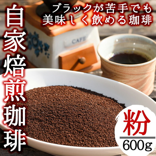 自家焙煎コーヒー 飲みやすいオリジナルブレンド♪海夢珈琲(マリンコーヒー) [コーヒー粉] (200g×3袋 計600g)飲料 コーヒー コーヒー粉 自家焙煎 ブレンドコーヒー オリジナルブレンド 常温保存[HARU工房]