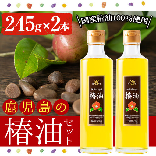 No.247 地元の椿の実を選別！黄金色の椿油！食用にも♪鹿児島の椿油セット(245g×2本) 国産 九州 鹿児島 ツバキ油 つばき油 椿油 油 オイル セット ヘアケア ヘアオイル ドレッシング 炒め油 揚げ油 【伊集院物産】