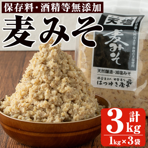 麦みそ 1kg 3袋 甘口 減塩 保存料・酒精等無添加 国産 味噌 みそ 調味料【はつゆき屋】No.335-01 