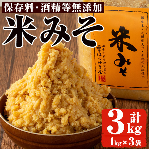 米みそ 1kg 3袋 甘口 減塩 保存料・酒精等無添加 国産 味噌 みそ 調味料 【はつゆき屋】No.335-02 