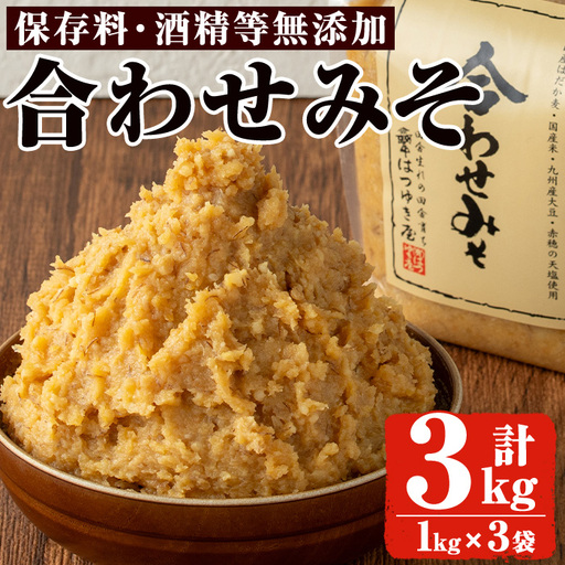 合わせみそ 1kg 3袋 甘口 減塩 保存料・酒精等無添加 国産 味噌 みそ 調味料 [はつゆき屋]No.335-03
