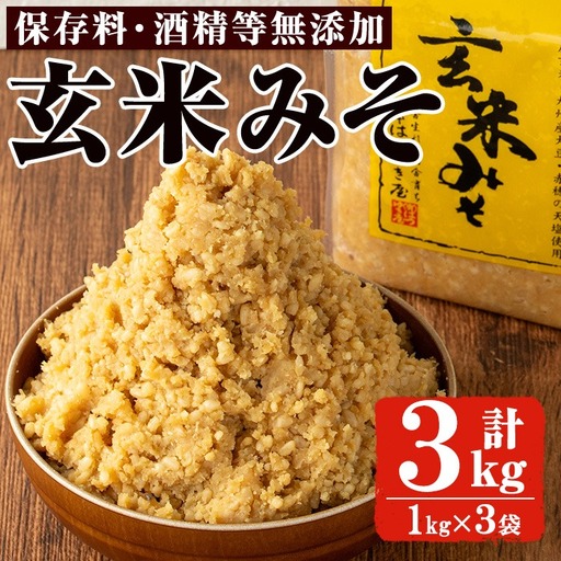 玄米みそ 1kg 3袋 甘口 減塩 保存料・酒精等無添加 国産 味噌 みそ 調味料 [はつゆき屋]No.335-04