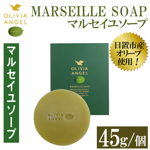 No.368-A ＜マルセイユソープ＞オリビアアンヘルプランタ固形石鹸(45g×1個) 石鹸 せっけん ソープ オリーブオイル【鹿児島オリーブ】