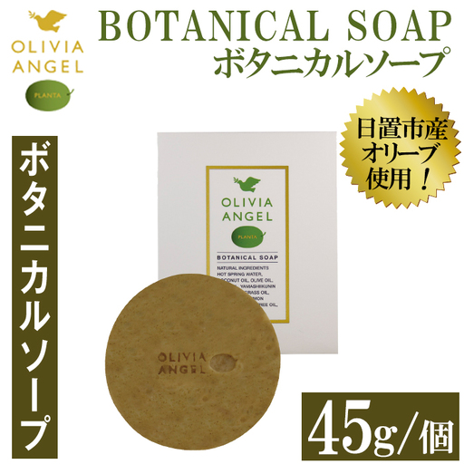 No.368-B ＜ボタニカルソープ＞オリビアアンヘルプランタ固形石鹸(45g×1個) 石鹸 せっけん ソープ オリーブオイル【鹿児島オリーブ】