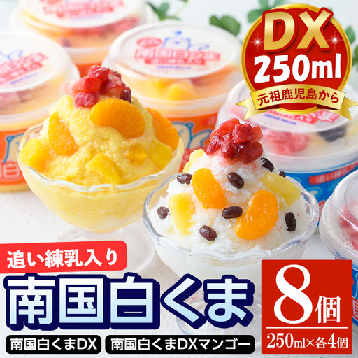 白くま 250ml 計8個 南国白くまDX 詰め合わせ マンゴー アイス かき氷【セイカ食品】 No.381 
