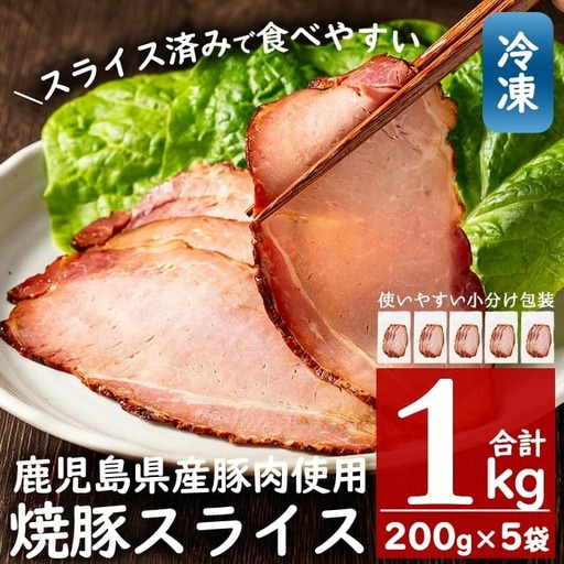 [冷凍便]鹿児島県産焼豚スライス(合計1kg・200g×5袋) 国産 九州産 チャーシュー 豚肉 お肉 冷凍 おかず おつまみ 1kg[末永商店]