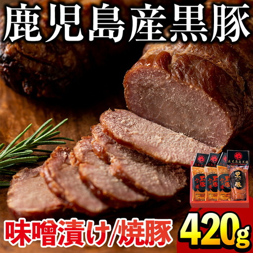 No.402 鹿児島県産黒豚肉使用！黒豚ロース味噌漬けと炭焼き焼豚詰め合わせ(合計420g)国産 九州産 黒豚 豚肉 ロース 味噌漬け 焼き豚 焼豚 味付き 焼くだけ 惣菜 おかず 弁当 小分け 冷蔵 小分け 食べ比べ セット【コワダヤ】