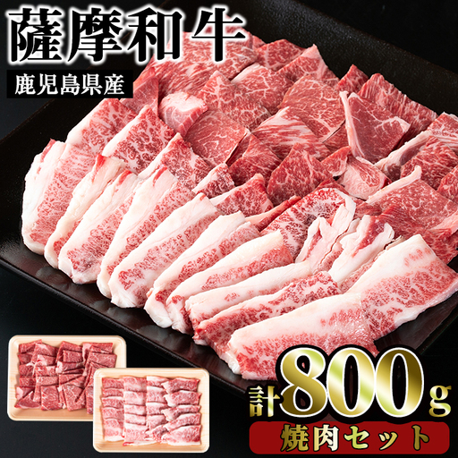 No.420 薩摩和牛の焼肉セット(合計800g・牛バラ焼肉用400g、モモもしくはカタ焼肉用400g)国産 九州産 牛肉 和牛 牛バラ バラ肉 モモ肉 もも 肩肉 カタ カルビ 焼き肉 焼肉 数量限定 BBQ 冷凍【さつま屋産業】