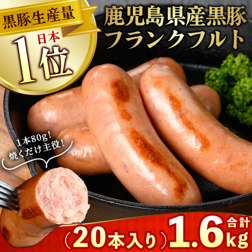 鹿児島県産!黒豚フランクフルト(計1.6kg以上・4本入×5袋)国産 九州産 黒豚 豚肉 フランクフルト ウインナー 惣菜 おかず 弁当 BBQ キャンプ 小分け 冷凍[コワダヤ]