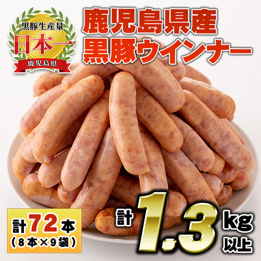 No.460 鹿児島県産！黒豚ウインナー(計1.3kg以上・8本入×9袋)国産 九州産 黒豚 豚肉 ウインナー ソーセージ 惣菜 おかず 弁当 BBQ キャンプ 小分け 冷凍【コワダヤ】
