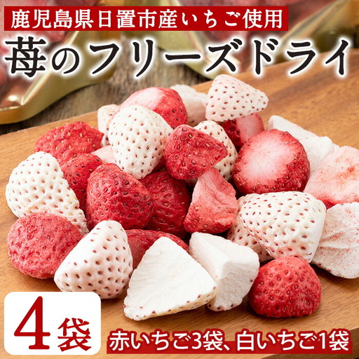 いちご フリーズドライ セット 赤いちご 3袋 白いちご 1袋 保存料無添加[ままりあ農園]No.464