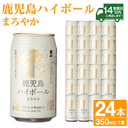 No.491-01 鹿児島ハイボールさわやか(350ml×24本) ハイボール 焼酎 芋 酒 アルコール 家飲み 宅飲み 缶 国産 常温 常温保存[西酒造]