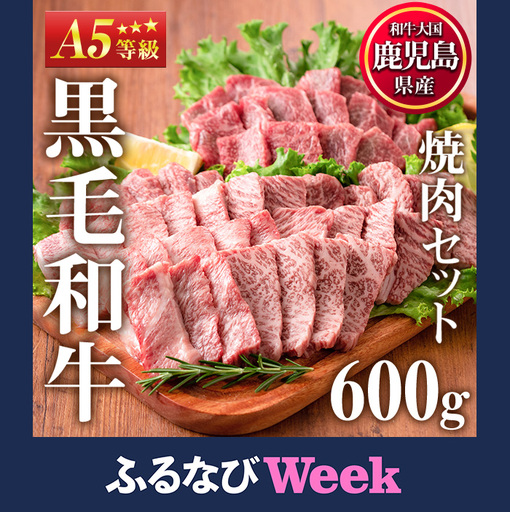 【ふるなびWEEK対象】焼肉 黒毛和牛 計600g LRプラスK 507-03