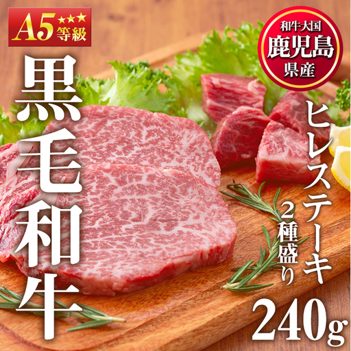 No.528 ＜A5等級＞ヒレステーキ2種盛り(計240g)国産 九州産 牛肉 黒毛和牛 和牛 ヒレ ステーキ サイコロステーキ 霜降り A5 A5ランク A5等級 冷凍 食べ比べ セット【LRプラスK】