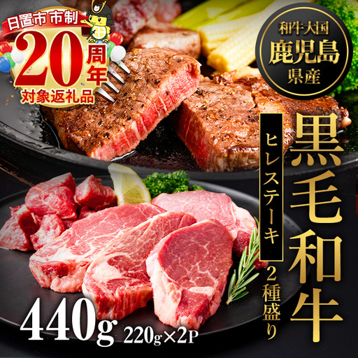 黒毛和牛ヒレステーキ 440g 鹿児島県産 2種 (220g×2P) [LRプラスK] No.546
