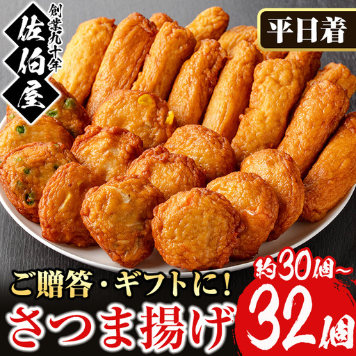 さつま揚げ セット 5種 計30～32個 さつまあげ 【佐伯屋】2026年8月発送分 平日着 No.588-01