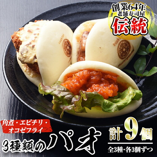 No.590 国産の豚肉使用！3種類のパオ(合計9個・3種×各3個、角煮、エビチリ、オコゼフライ)パオ 豚肉 角煮 エビチリ オコゼフライ バーガー 肉まん 中華まん パン おやつ おつまみ 国産【寿しのはしぐち】