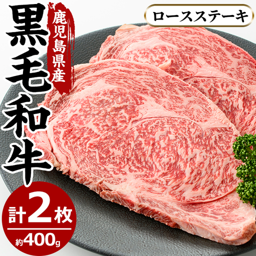 No.603 鹿児島県産黒毛和牛ロースステーキ(2枚・計400g)国産 九州産 牛肉 黒毛和牛 和牛 ロース ステーキ 数量限定 焼肉 焼き肉 BBQ キャンプ 冷凍【さつま屋産業】