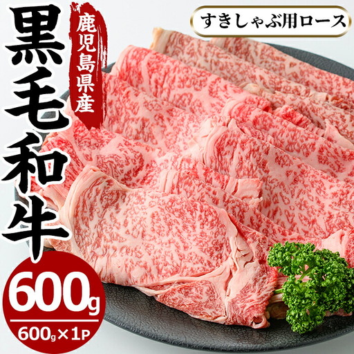 No.606 鹿児島県産黒毛和牛すきしゃぶ用ロース肉(600g)国産 九州産 牛肉 黒毛和牛 和牛 ロース スライス 数量限定 すき焼き しゃぶしゃぶ 冷凍【さつま屋産業】