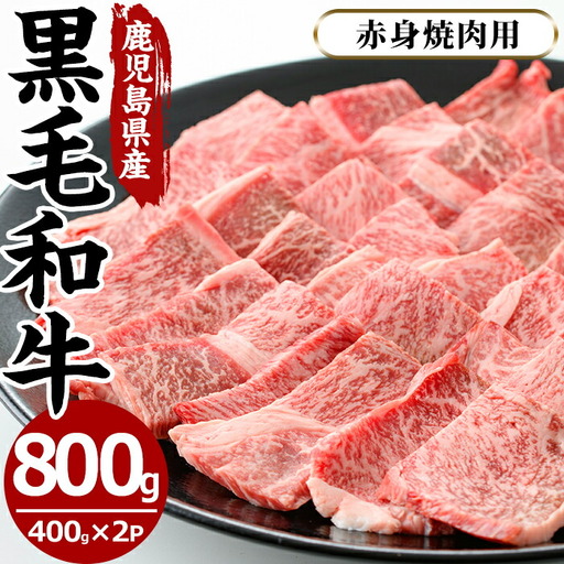 No.608 鹿児島県産黒毛和牛赤身焼肉用(計800g・400g×2P※モモもしくはカタ焼肉用) 国産 九州産 牛肉 黒毛和牛 和牛 数量限定 焼肉 焼き肉 BBQ キャンプ 冷凍【さつま屋産業】