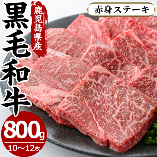 鹿児島県産黒毛和牛モモ赤身ステーキ(10〜12枚・計800g)国産 九州産 牛肉 黒毛和牛 和牛 ステーキ 数量限定 焼肉 焼き肉 BBQ キャンプ 冷凍[さつま屋産業]