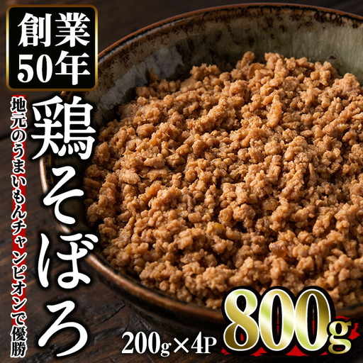 No.662 鶏のそぼろ(計800g・200g×4) 鹿児島県TV主催のグルメチャンピオンで優勝！ 鶏肉 鳥肉 とり肉 ひき肉 そぼろ お肉 おかず 小分け 冷凍【むかえの木】